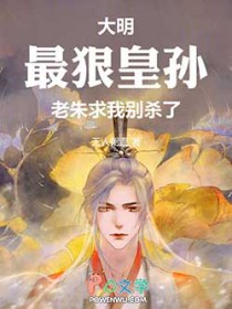 大明：最狠皇孙，老朱求我別杀了
