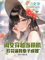 闺女穿越当僚机,校花逼我奉子成婚