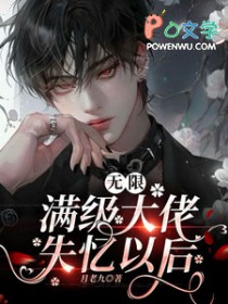 无限：满级大佬失忆以后