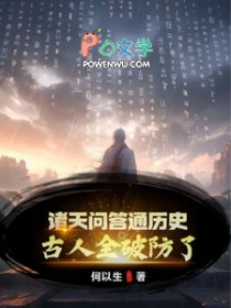 诸天问答通歷史,古人全破防了!
