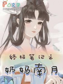 终极笔记之奶妈南月