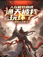 人在截教剧透,通天被我玩坏了