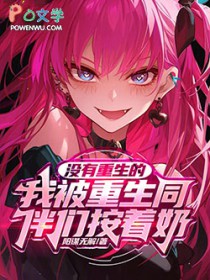 没有重生的我被重生同伴们按着奶