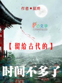 留给古代的时间不多了