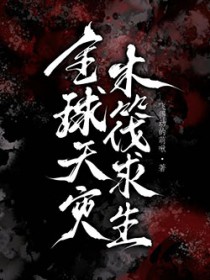 全球天灾,木筏求生