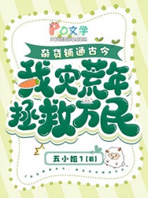 杂货铺通古今,我灾荒年拯救万民