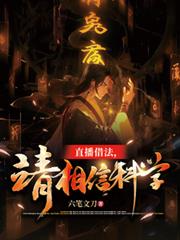 直播借法,请相信科学