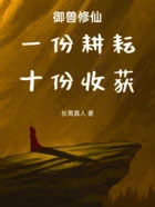 御兽修仙:一份耕耘,十份收穫