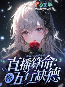 直播算命：你五行缺德