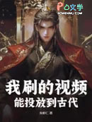 我刷的视频，能投放到古代