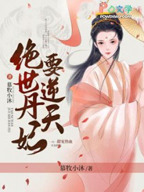 绝世丹妃要逆天