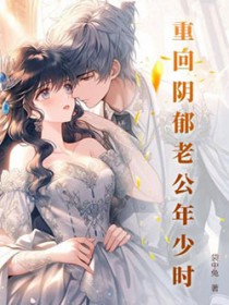 重回阴鬱老公年少时