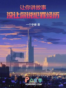 让你讲故事,没让你说犯罪经歷