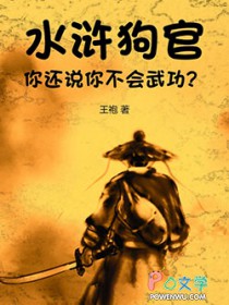 水滸:狗官,你还说你不会武功?