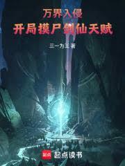 万界入侵,开局摸尸剑仙天赋