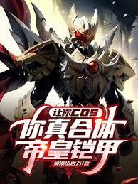 让你cos,你真合体帝皇鎧甲?