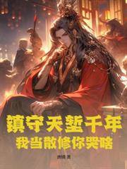 我退宗当魔修,师尊师姐跪下求原谅