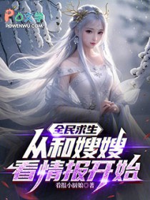 全民求生:从和嫂嫂看情报开始