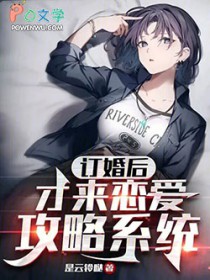 订婚后,才来恋爱攻略系统