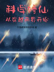 科学修仙:从穿越两界开始