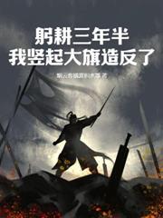 从落魄书生到一品富商