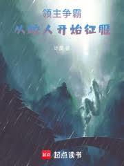 领主争霸:从鮫人开始征服