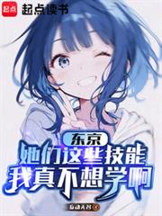 东京:她们这些技能我真不想学啊