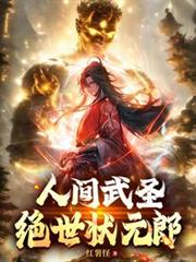 人间武圣,绝世状元郎