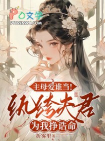 主母爱谁当!紈絝夫君为我挣誥命
