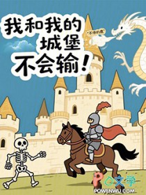 我和我的城堡不会输!