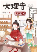 大理寺打工人(美食)