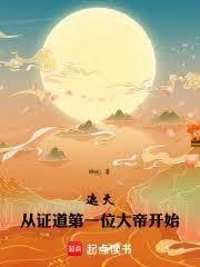 左道修仙：人皇幡上宾一位