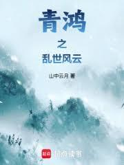 青鸿之乱世风云