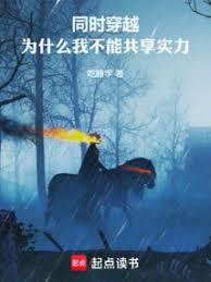 同时穿越:为什么我不能共享实力