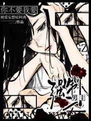 强制文男主?你不要我要!