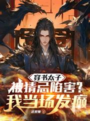 穿书太子被猜忌陷害，我当场发癲
