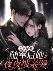 七零穿书:随军后她夜夜被亲哭