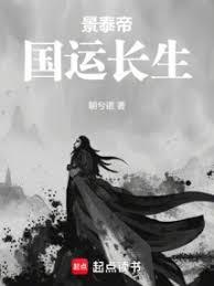 景泰帝:国运长生