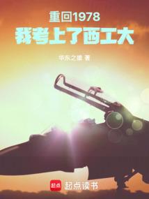 重回1978,我考上了西工大