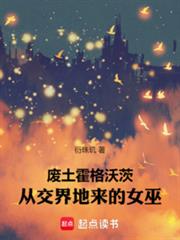 废土霍格沃茨:从交界地来的女巫