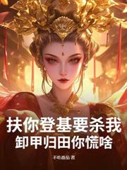 偷听心声:公主请自重,在下真是大反派