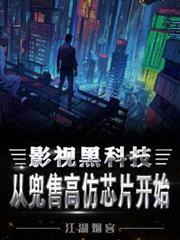 影视黑科技,从兜售高仿晶片开始