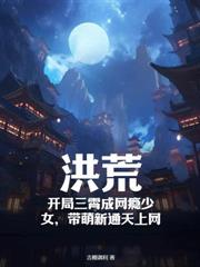 让你开网吧,你把三霄变成网瘾少女?