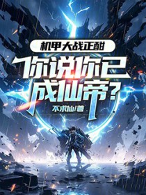 机甲大战正酣，你说你已成仙帝？