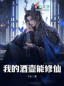 我的酒壶能修仙