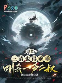 洪荒：三清也得乖乖叫我一声二叔