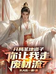 开局圣地道子,你让我走废材流?