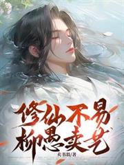 修仙不易,柳愚卖艺