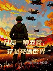 开局一辆五菱，穿越亮剑世界