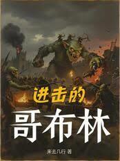 进击的哥布林